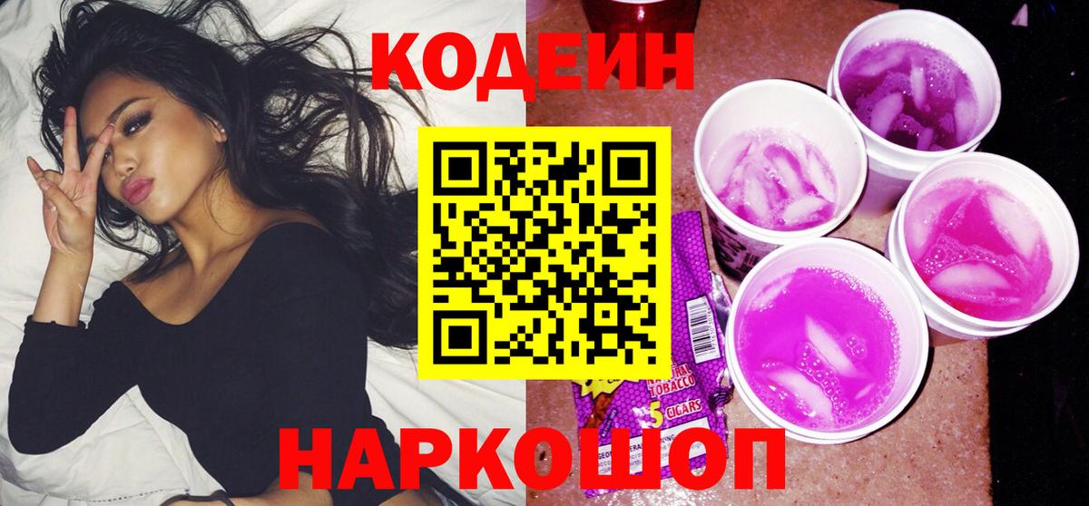 Кодеиновый сироп Lean Purple Drank Скопин
