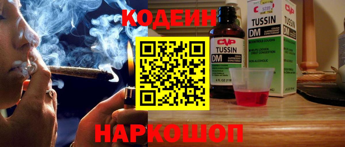 Кодеин напиток Lean (лин)  Вход с VPN  Скопин 