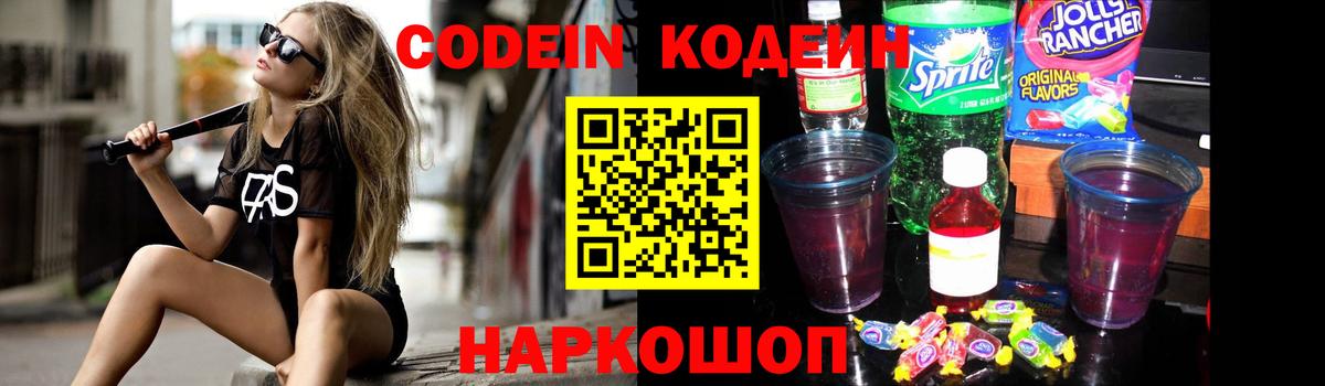 Кодеин Purple Drank  купить закладку  Кодеиновый сироп Lean Purple Drank  Скопин 